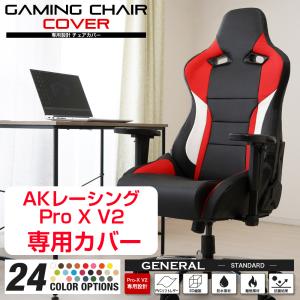 AKレーシング Pro-X V2 専用 椅子カバー 全24色 背もたれ 座面を保護！ [ジェネラル]