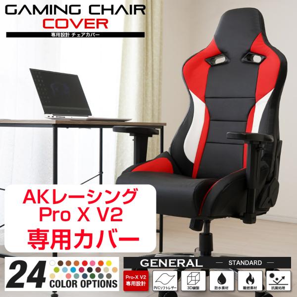 ゲーミングチェア AKRacing Pro-X V2 専用カバー 中古 補修 再生に！ [ジェネラル...