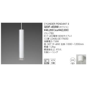 代引不可【正規品】ヤマギワ「320F-459W」（ホワイト）LEDペンダントライト/CYLINDER...