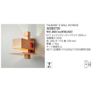 代引不可【正規品】ヤマギワ「322B2720」（オーク）ブラケットライト/TALIESIN 2 WA...