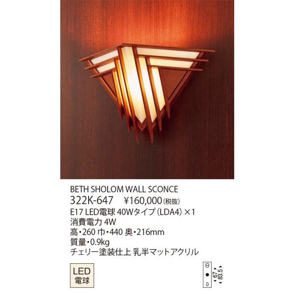 代引不可/【正規品】ヤマギワ「322K-647　BETH SHOLOM WALL SCONCE」LE...