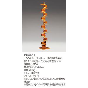 ヤマギワ TALIESIN 2 フロアスタンドの高価買取価格