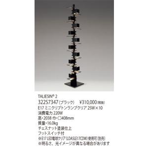 フランク・ロイド・ライト タリアセン2 フロアーライト XL 204cm 照明