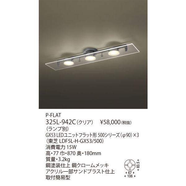 代引不可/【正規品】ヤマギワ「325L-942C　P-FLAT（ピーフラット）」▼ランプ別売/シーリ...