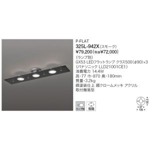 代引不可【正規品】ヤマギワ「325L-942X」（セード/スモーク）LEDシーリングライト/P-FLAT（ピーフラット）▼ランプ別売/引掛けシーリング用/LED照明｜esta