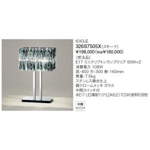 受注品/クレカのみ/【正規品】ヤマギワ「326S7505X」（スモーク）フロアスタンド/ICICLE...