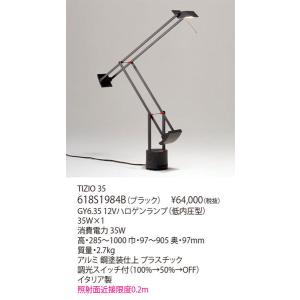 代引不可/【正規品】ヤマギワ「618S1984B」フロアスタンドライト/TIZIO 35/アルテミデ(Artemide)/照明