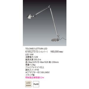 一旦倉庫/【正規品】ヤマギワ「618S2751S」LEDフロアスタンドライト/TOLOMEO LETTURA LED/アルテミデ(Artemide)/トロメオ