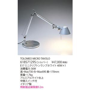 代引不可/【正規品】ヤマギワ「618S7129S」デスクスタンドライト/TOLOMEO MICRO TAVOLO/アルテミデ(Artemide)/トロメオ/照明