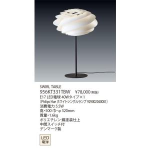 代引不可/送料無料【正規品】ヤマギワ「956KT331TBW　SWIRL TABLE（スワール）」LEDテーブルスタンド/（レ・クリント）｜esta