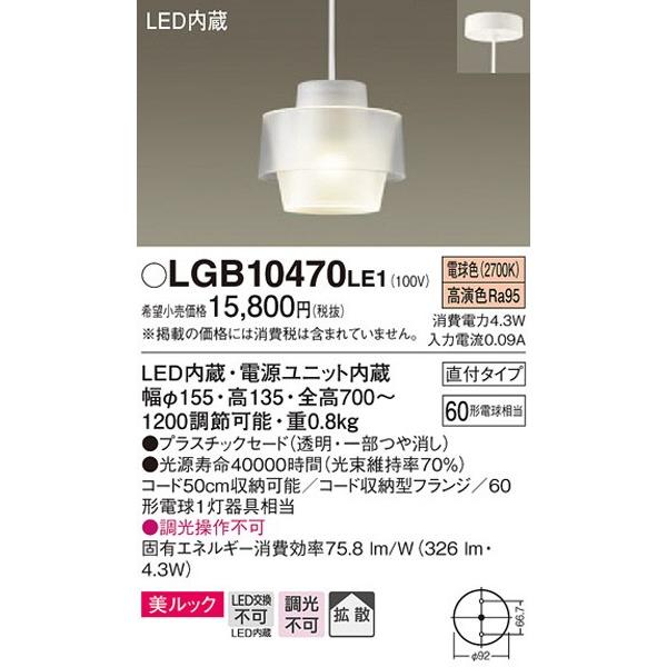 パナソニック「LGB10470LE1」LEDペンダントライト【電球色】（直付用）【要工事】LED照明...
