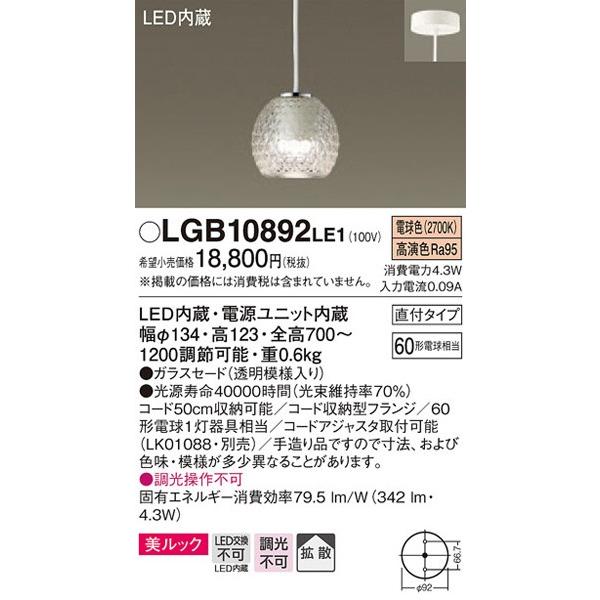 パナソニック「LGB10892LE1」LEDペンダントライト【電球色】（直付用）【要工事】LED照明...