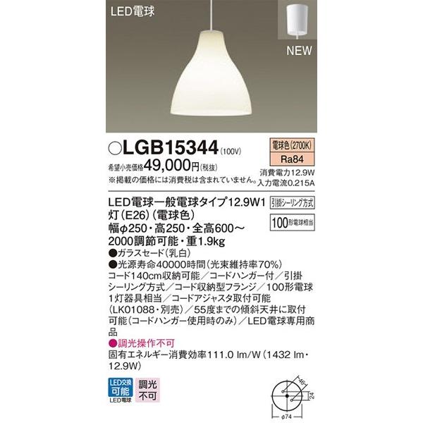 パナソニック「LGB15344」LEDペンダントライト【電球色】（引掛けシーリング用）LED照明●●