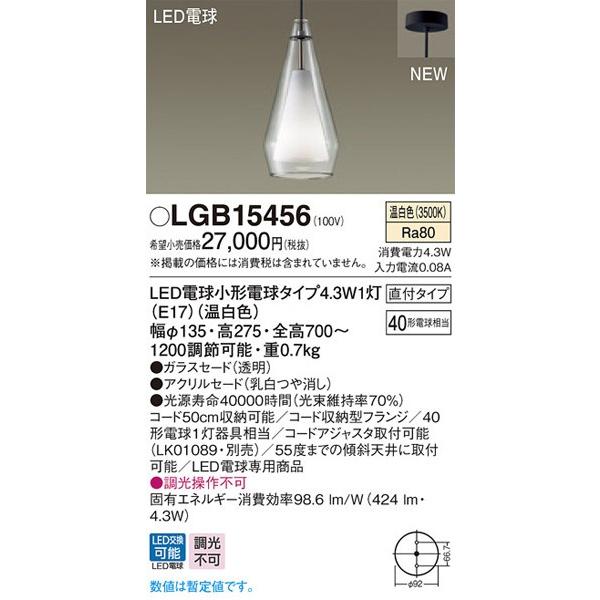 パナソニック「LGB15456」LEDペンダントライト【温白色】（直付用）【要工事】LED照明●●