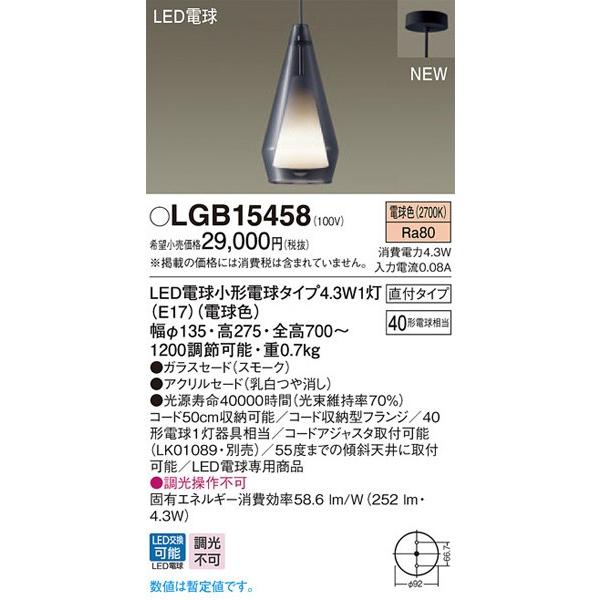 パナソニック「LGB15458」LEDペンダントライト【電球色】（直付用）【要工事】LED照明●●