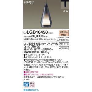 パナソニック「LGB16458」LEDペンダントライト【電球色】（配線ダクト用）LED照明●●