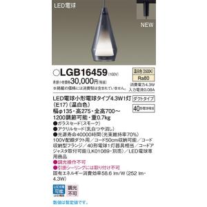 パナソニック「LGB16459」LEDペンダントライト【温白色】（配線ダクト用）LED照明●●