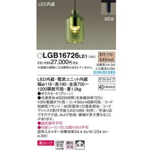 パナソニック「LGB16726LE1」LEDペンダントライト【電球色】（配線ダクト用）LED照明●●