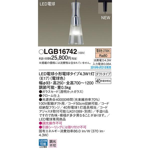 パナソニック「LGB16742」LEDペンダントライト【電球色】（配線ダクト用）LED照明●●