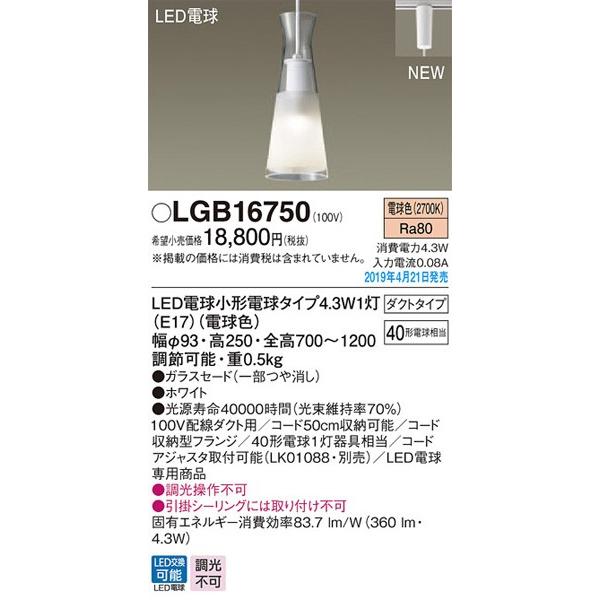 パナソニック「LGB16750」LEDペンダントライト【電球色】（配線ダクト用）LED照明●●