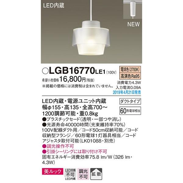 パナソニック「LGB16770LE1」LEDペンダントライト【電球色】（配線ダクト用）LED照明■■