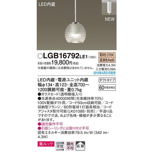 パナソニック「LGB16792LE1」LEDペンダントライト【電球色】（配線ダクト用）LED照明●●