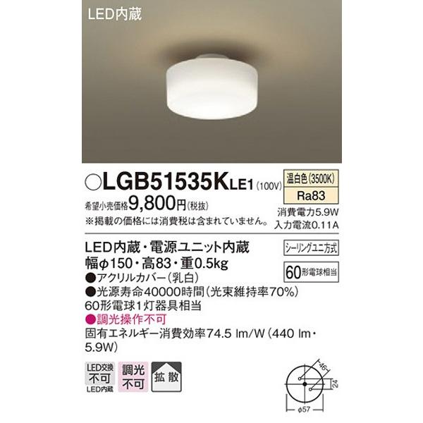 パナソニック「LGB51535KLE1」＜小型＞LEDシーリングライト【温白色】【要工事】■■