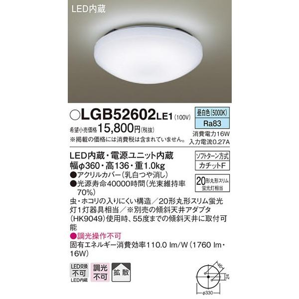 パナソニック「LGB52602LE1」＜小型＞LEDシーリングライト【昼白色】■■