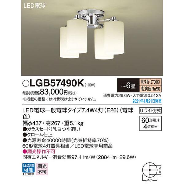 パナソニック「LGB57490K」LEDシャンデリアライト（〜6畳用）【電球色】(U-ライト方式 )...
