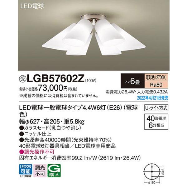 受注品/クレカのみ/パナソニック「LGB57602Z」LEDシャンデリアライト/〜6畳用/電球色/U...
