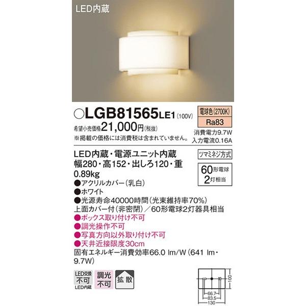 パナソニック「LGB81565LE1」LEDブラケットライト【電球色】（直付用）【要工事】