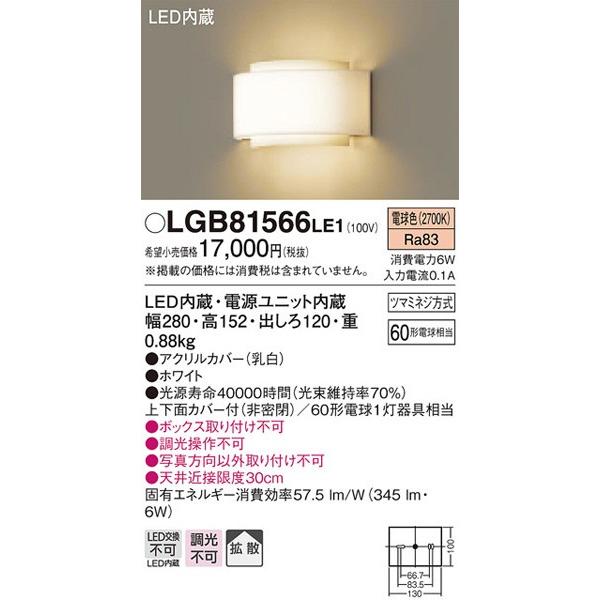 パナソニック「LGB81566LE1」LEDブラケットライト【電球色】（直付用）【要工事】