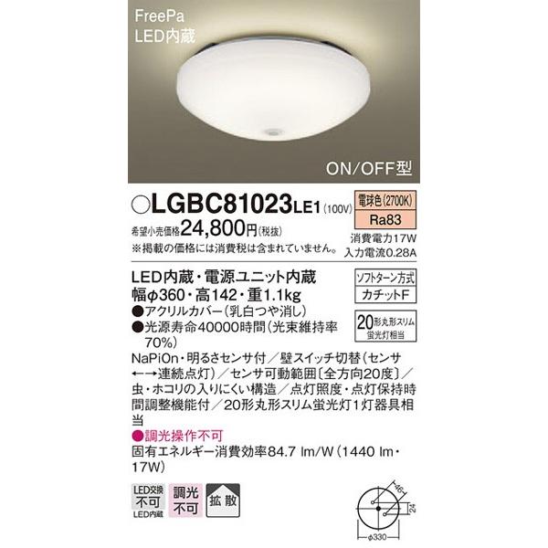 パナソニック「LGBC81023LE1」小型LEDシーリングライト【電球色】■■