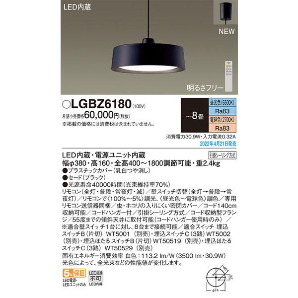 パナソニック「LGBZ6180」LEDペンダントライト/〜8畳用/昼光色/電球色/調光調色/（引掛け...