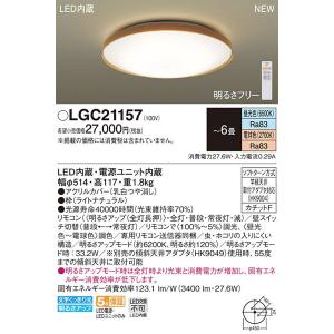 パナソニック「LGC21157」LEDシーリングライト（〜6畳用）LED照明●●