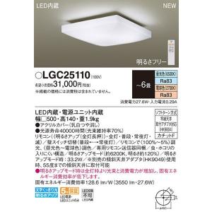 パナソニック「LGC25110」LEDシーリングライト（〜6畳用）【調光/調色】LED照明■■｜esta