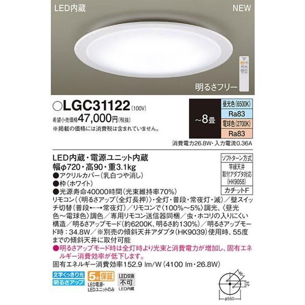 【関東限定販売】パナソニック「LGC31122」LEDシーリングライト（〜8畳用）【調光/調色】LE...