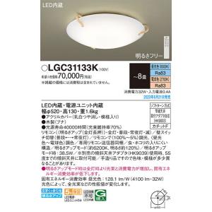【関東限定販売】パナソニック「LGC31133K」LEDシーリングライト/〜8畳用/昼光色/電球色/調色調色可〈LED電球交換不可>LED照明