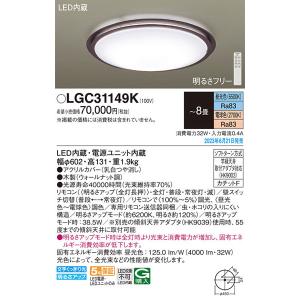 【関東限定販売】パナソニック「LGC31149K」LEDシーリングライト/〜8畳用/昼光色/電球色/調色調色可〈LED電球交換不可>LED照明