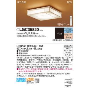 パナソニック「LGC35820」和風LEDシーリングライト/〜8畳用/昼光色/電球色/調色調色可/LED照明