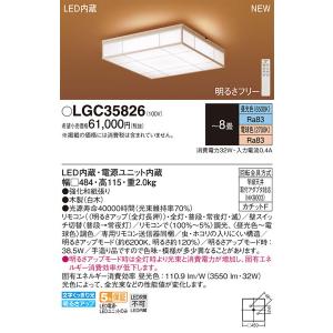 パナソニック「LGC35826」和風LEDシーリングライト/〜8畳用/昼光色/電球色/調色調色可/LED照明