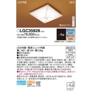 パナソニック「LGC35828」和風LEDシーリングライト/〜8畳用/昼光色/電球色/調色調色可/LED照明
