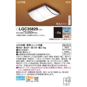 パナソニック「LGC35829」和風LEDシーリングライト/〜8畳用/昼光色/電球色/調色調色可/LED照明