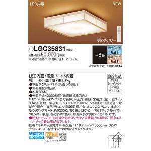 パナソニック「LGC35831」和風LEDシーリングライト/〜8畳用/昼光色/電球色/調色調色可/LED照明