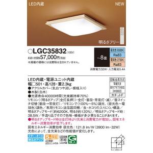 パナソニック「LGC35832」和風LEDシーリングライト/〜8畳用/昼光色/電球色/調色調色可/LED照明