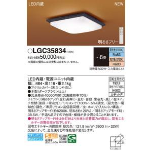パナソニック「LGC35834」和風LEDシーリングライト/〜8畳用/昼光色/電球色/調色調色可/LED照明