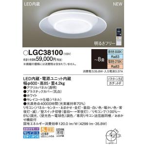 パナソニック「LGC38100」LEDシーリングライト（〜8畳用）【調光/調色】LED照明■■