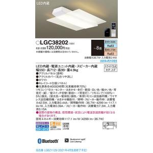 メーカー欠品/生産待ち90日以上/パナソニック「LGC38202」LEDシーリングライト（〜8畳用）LED照明●●