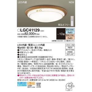 パナソニック「LGC41129」LEDシーリングライト（〜10畳用）LED照明●●