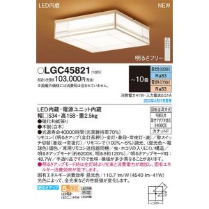 【関東限定販売】パナソニック「LGC45821」和風LEDシーリングライト/〜10畳用/昼光色/電球色/調色調色可/LED照明